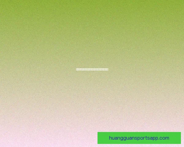 皇冠亚洲平台全新升级体验探索与安全理财指南